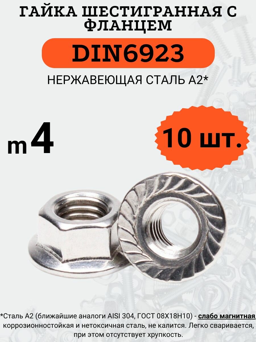 DIN6923 A2 M4 гайка шестигранная с фланцем (Нержавеющая сталь) 10 шт.