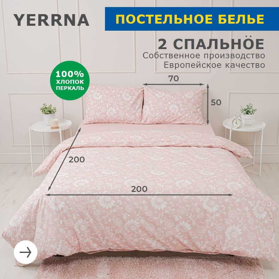 Комплект постельного белья, 2 спальный YERRNA, наволочки 50х70 2шт, перкаль, пудровый, с2082шв/208921