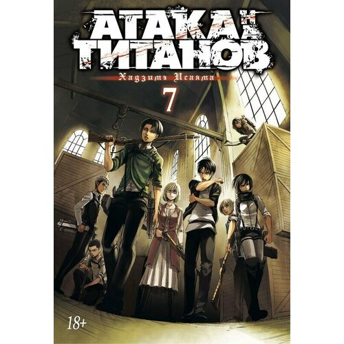 Манга Атака на Титанов. Книга 7 набор манга атака на титанов книга 14 закладка i m an anime person магнитная 6 pack