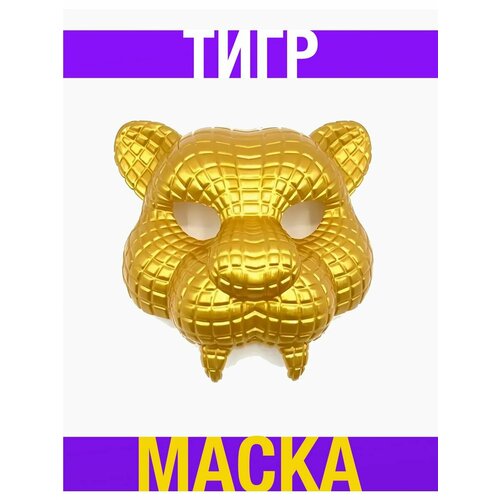 Маска Тигр золотой