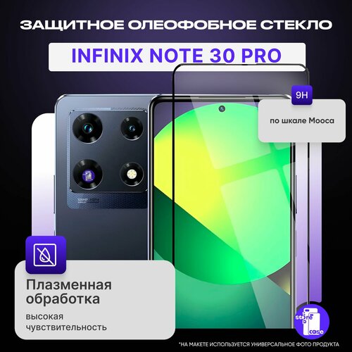 Защитное противоударное олеофобное стекло для Infinix Note 30 Pro/инфиникс нот 30 про