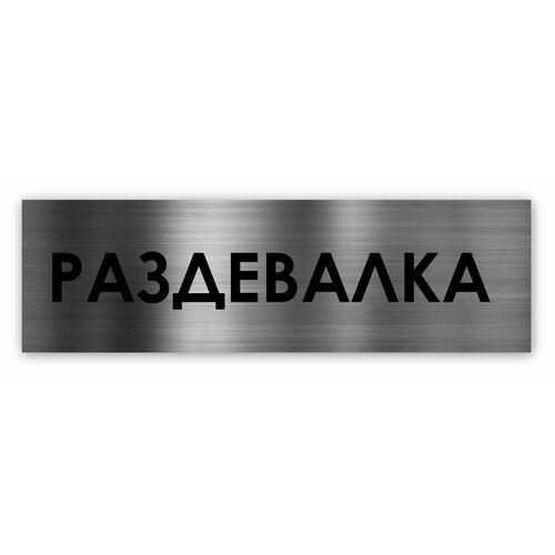 раздевалка табличка на дверь standart 250 75 1 5 мм серебро Раздевалка табличка на дверь Standart 250*75*1,5 мм. Серебро