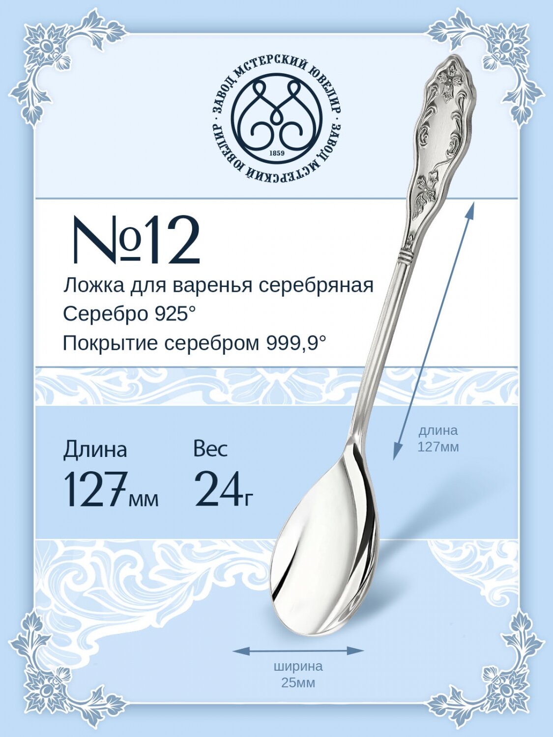Ложка серебряная Мстерский ювелир для варенья №12