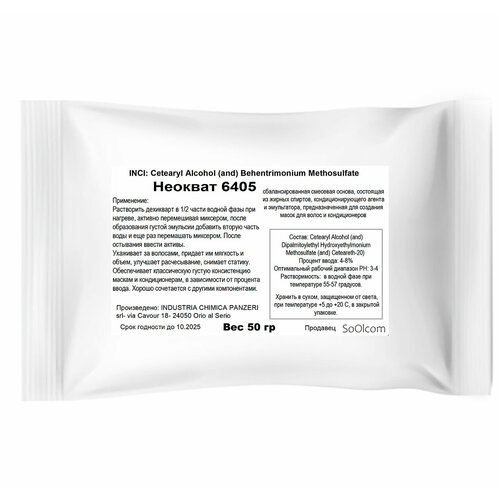 Неокват 6405 самоэмульгирующаяся база для косметических средств 50 гр 500₽