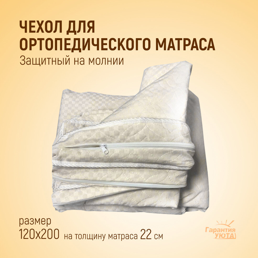 Гарантия Уюта Наматрасник 120x200х22 см натяжной