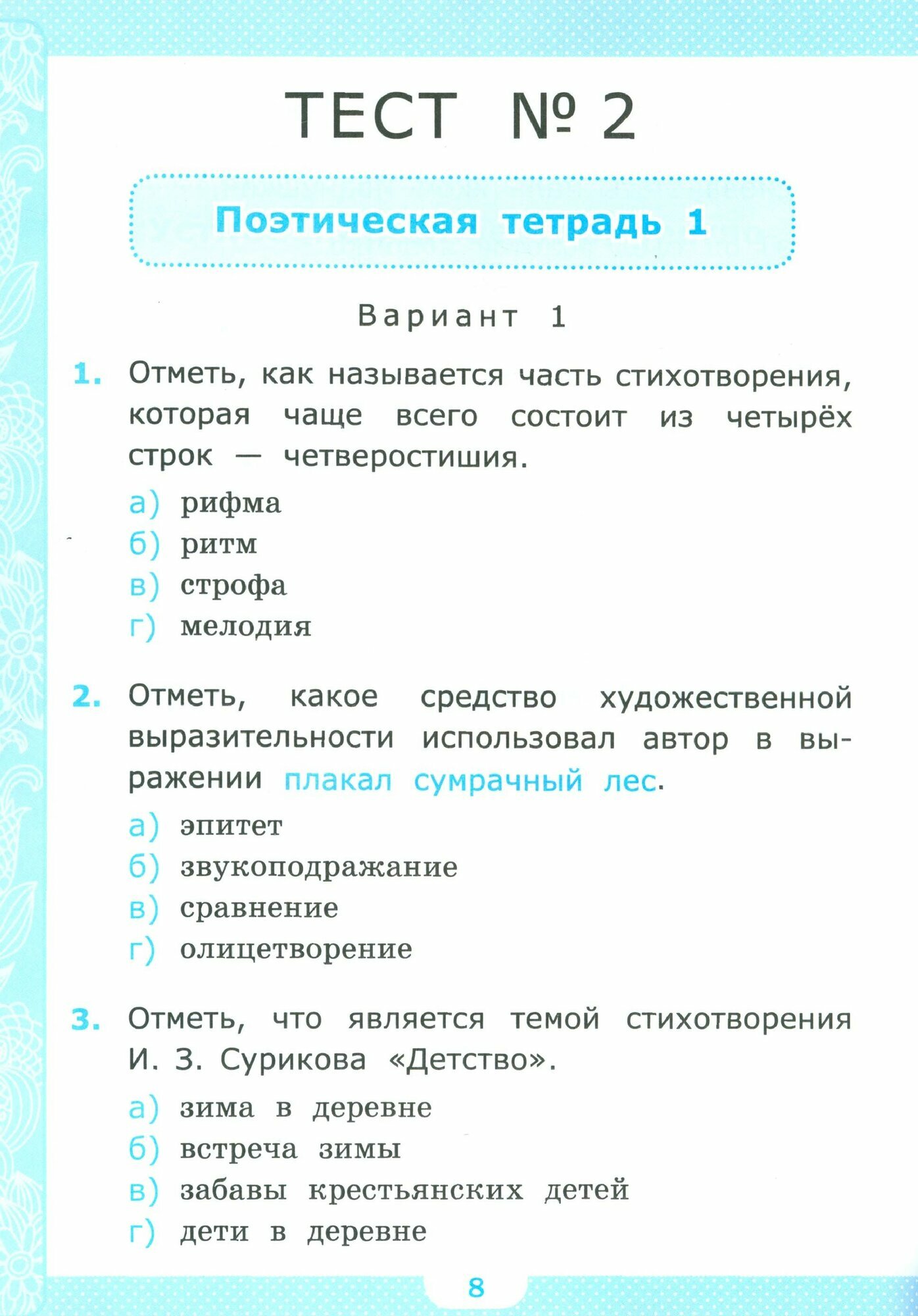 Литературное чтение. 3 класс. Тесты к учебнику Л. Ф. Климановой, В. Г. Горецкого и др. - фото №7