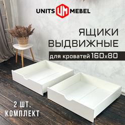 Выдвижные ящики для кроватей Units Mebel 160x80, 2 штуки, белый цвет