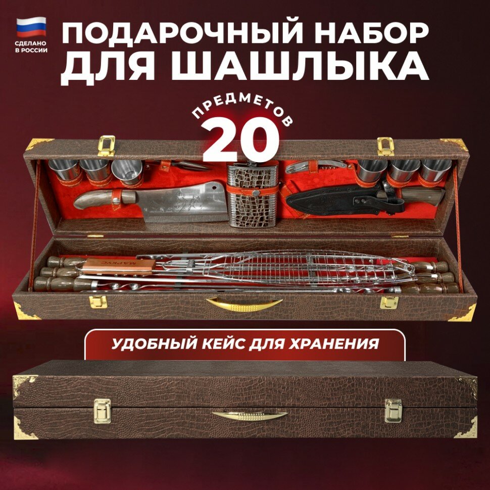 Дагестан Набор для шашлыка "Профессионал" (20 предметов)