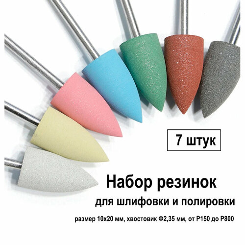 Резинка пуля 10х20 для шлифовки и полировки, набор 7шт, для гравера, насадка абразивная, полир стоматологический, фреза для маникюра