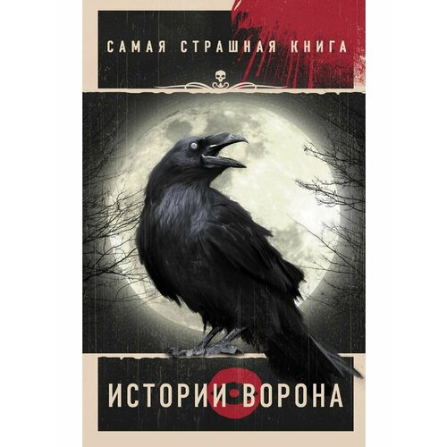 Самая страшная книга. Истории Ворона