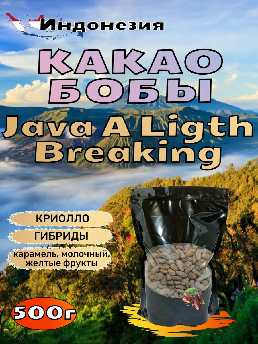 Какао бобы 500 г Индонезия "Ява А Лайт Брекинг 80%" Criollo/Гибриды сырые ферментированные (карамель, молочный, желтые фрукты)