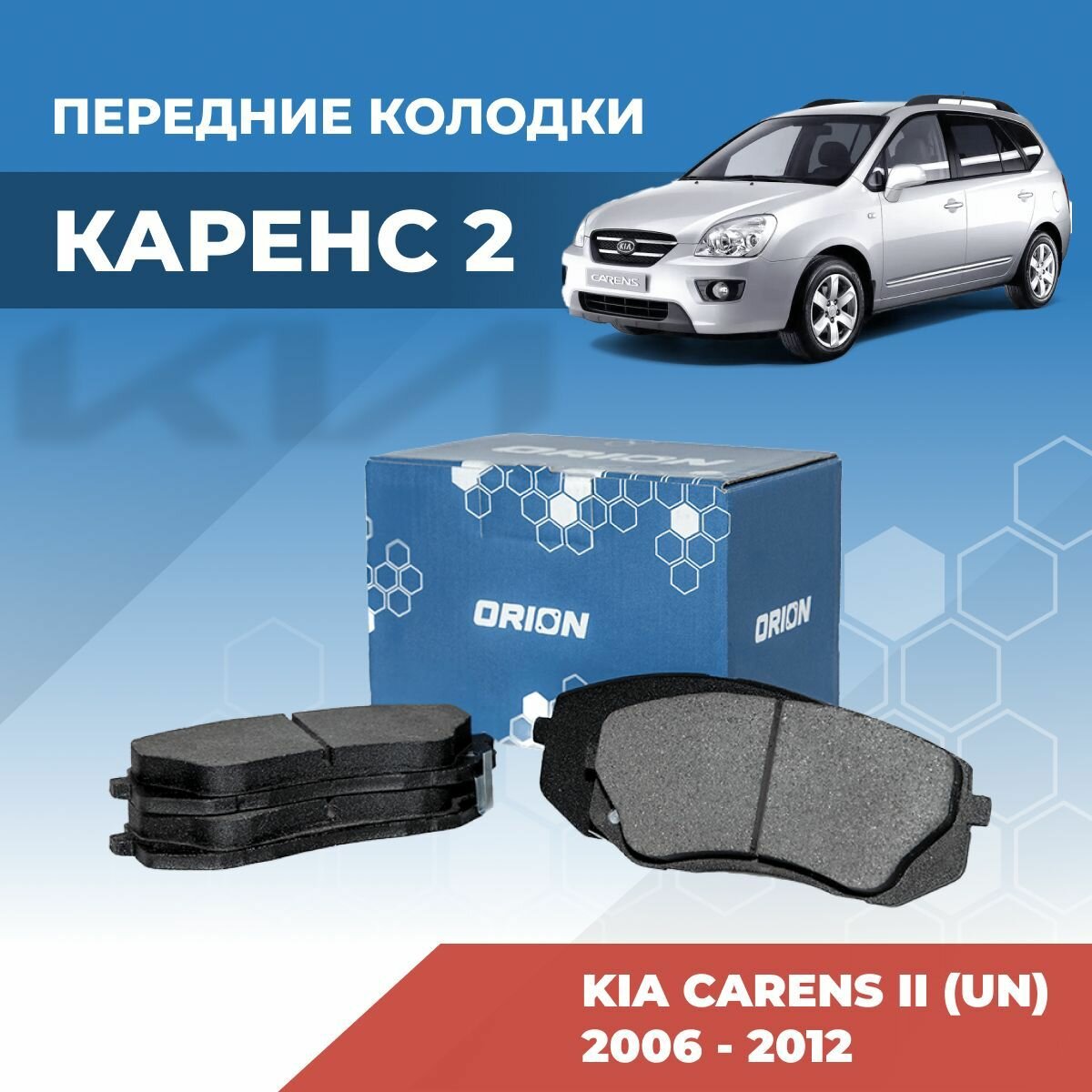 Тормозные колодки передние Киа Каренс 2 (Kia Carens II UN 2006-)