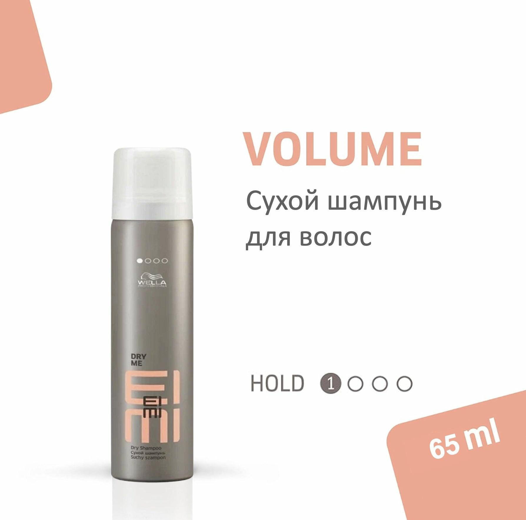 Wella Professionals Шампунь для волос сухой Dry Me Eimi 65мл
