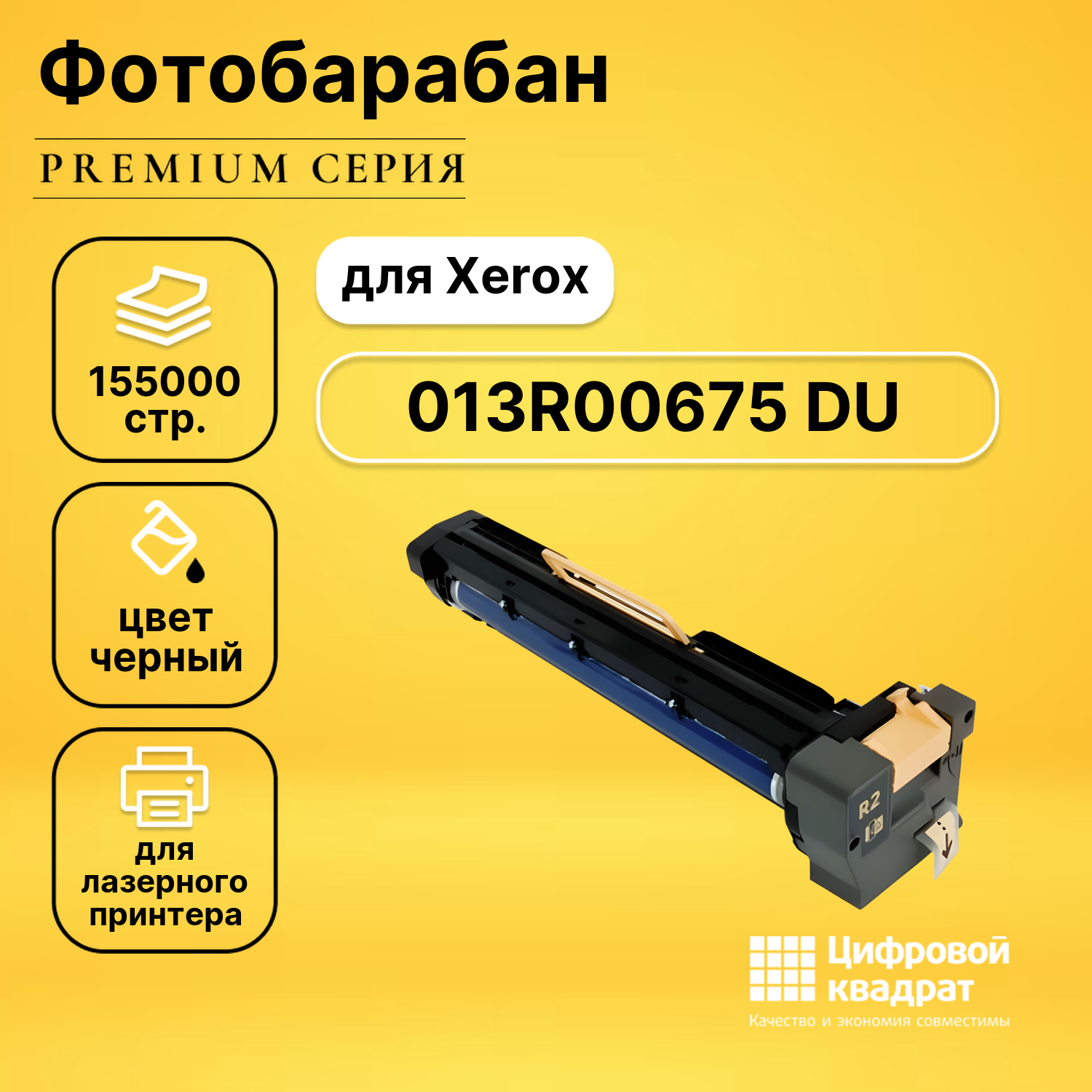 Фотобарабан DS 013R00675 Xerox совместимый