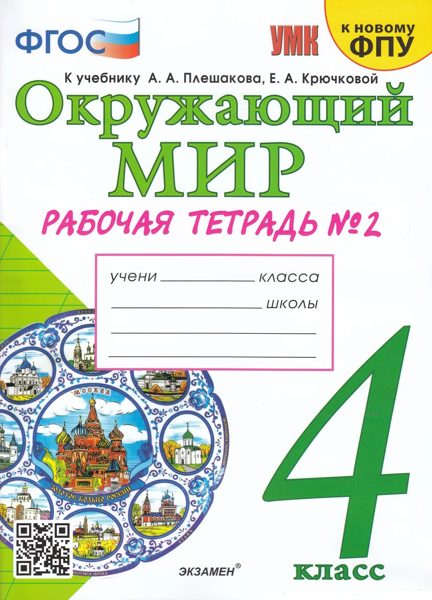 Соколова Н. А. Рабочая Тетрадь по Предмету "Окружающий Мир" 4 Класс. Плешаков № 2. ФГОС (к новому ФПУ)