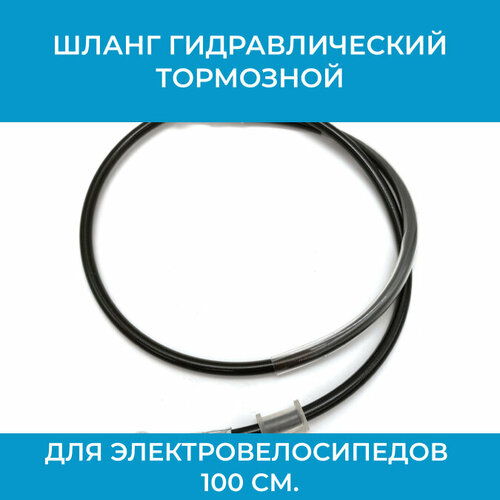 Шланг гидравлический тормозной для электровелосипедов 100 см.