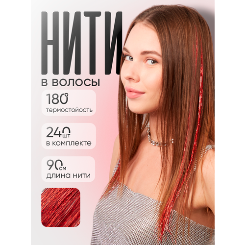 Блестящие нити для волос, красный 240 нитей