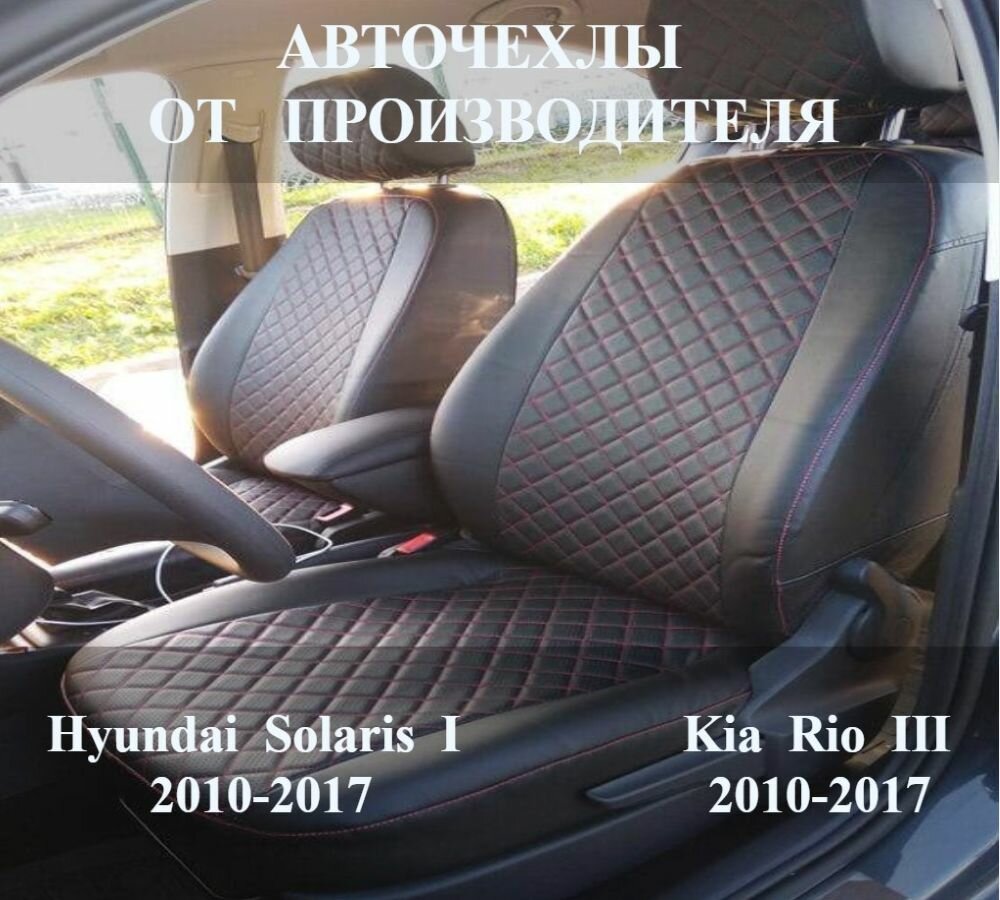 Автомобильные Чехлы на сиденья Kia Rio III / Киа Рио 3 / Hyundai Solaris I / Хендай Солярис 1 c 2010-2017