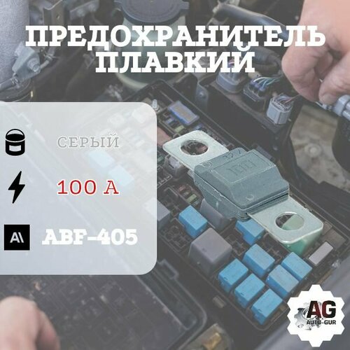Предохранитель ABF-405 (100 Ампер) серый abf антенна nice