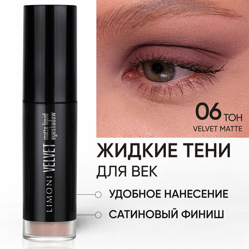 LIMONI Жидкие тени для век Velvet Matte Liquid Eye Shadow, тон 06 limoni жидкие тени для век velvet matte liquid eye shadow тон 06