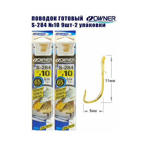 Поводок готовый OWNER S-284 №10 9шт 2 упаковки