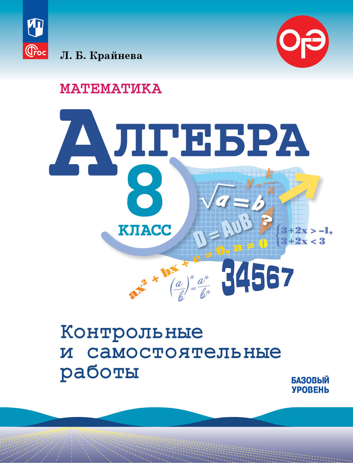 Математика. Алгебра. 8 класс. Базовый уровень. Контрольные и самостоятельные работы