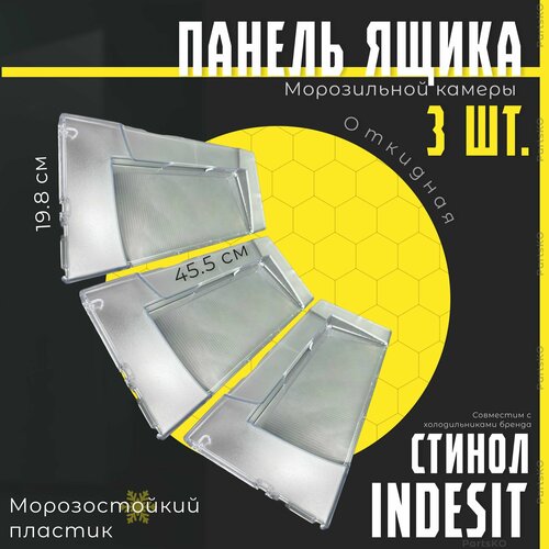 панель indesit c00856032 455х455х198 мм прозрачный 1 шт Панель ящика морозильной камеры холодильника Индезит, Стинол. Комлпект 3 шт. Откидные. Крышка для холодильника INDESIT, STINOL. (45,5х19,8 см)