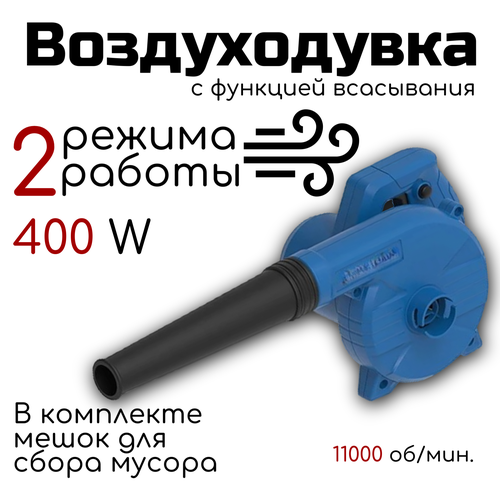 Воздуходувка с функцией пылесоса 400 Вт, 11.000 об/мин, проводная 220-240 В.