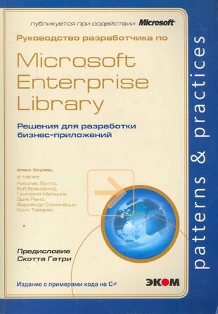 Руководство разработчика по Microsoft Enterprise Library - фото №1