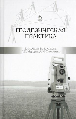 Азаров Борис Федотович "Геодезическая практика. Учебное пособие. Гриф УМО вузов России"