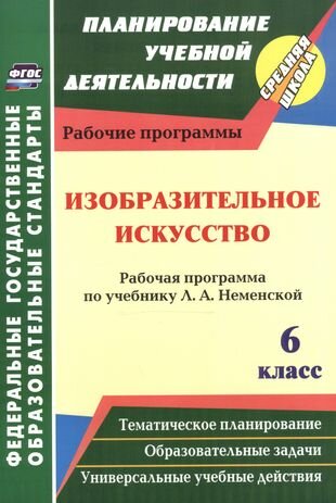 Изобразительное искусство. 6 класс. Рабочая программа по учебнику Л. А. Неменской