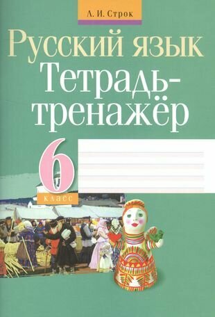 Тетрадь-тренажер. Русский язык. 6 класс