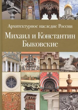 Архитектурное наследие России. Книга 6. Михаил и Константин Быковские - фото №1