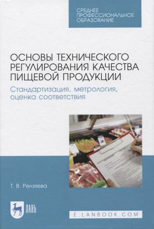 Основы технического регулирования качества пищевых продуктов. Стандартизация, метрология. СПО - фото №1