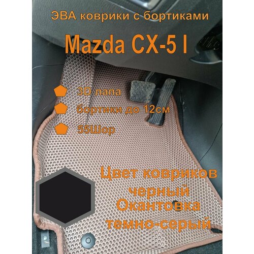 Эва коврики с бортиками Mazda CX-5 I