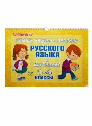 Самые важные правила русского языка в картинках. 1-4 классы - фото №7