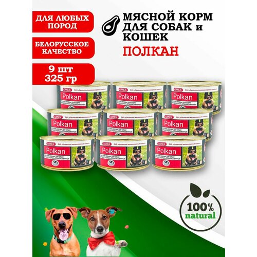 Консервы для собак и кошек Полкан 325гр 9 шт
