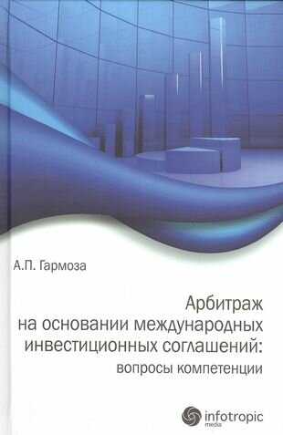 Арбитраж на основании международных инвестиционных соглашений: вопросы компетенции - фото №1