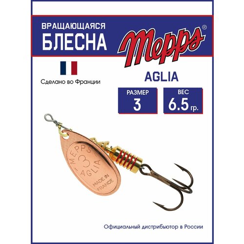 Блесна вращающаяся для рыбалки Mepps AGLIA CU №3 . Приманка на щуку, окуня, форель