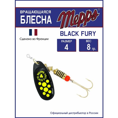 Блесна вращающаяся для рыбалки Mepps BLACK FURY CHARTR N №4. Приманка на щуку, окуня, форель