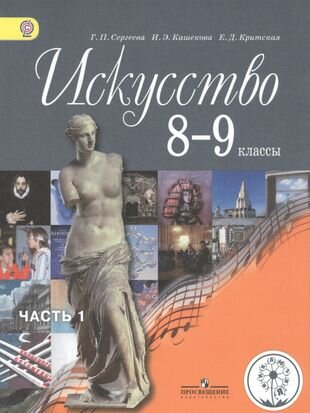 Искусство. 8-9 классы. Учебник для общеобразовательных организаций. В четырех частях. Часть 1. Учебник для детей с нарушением зрения