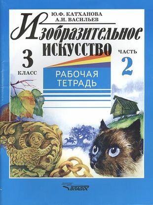 Изобразительное искусство: Рабочая тетрадь. 3 класс. В 2-х частях. Ч.2 - фото №1