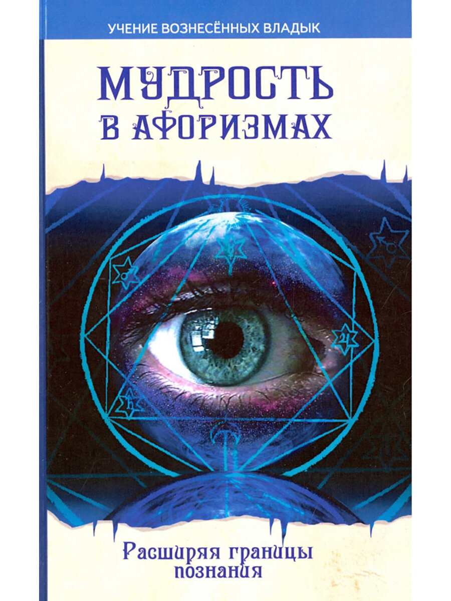 Мудрость в афоризмах. Расширяя границы познания. Секлитова Л. А, Стрельникова Л. Л.