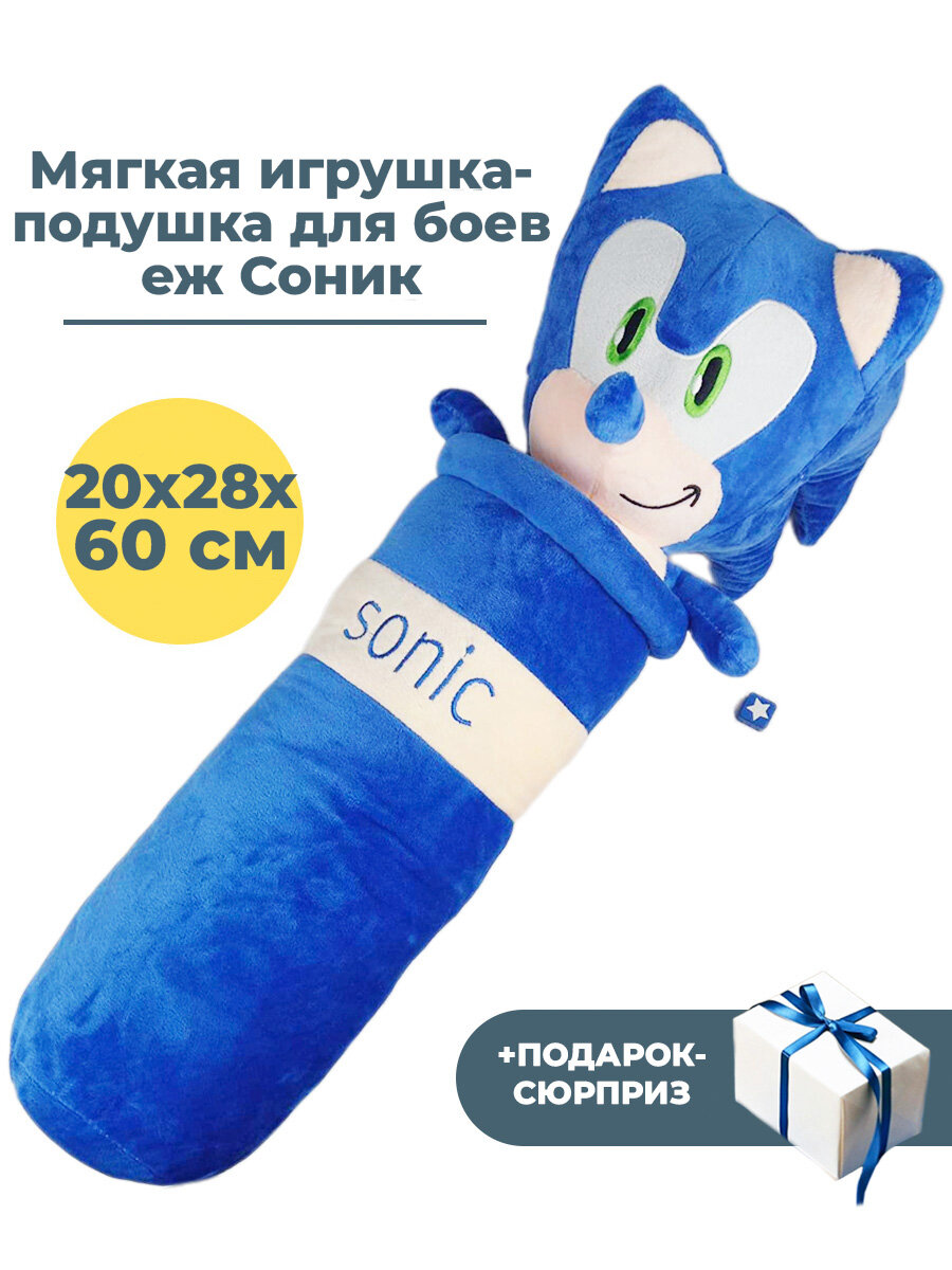 Мягкая игрушка подушка валик для боев еж Соник + Подарок Sonic the Hedgehog 60 см