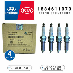 Свечи зажигания комплект иридий 1884611070 HYUNDAI Elantra, i30, Santa Fe, Tucson и др. / KIA Cerato, K3, OPTIMA, Sportage, Sorento и др. 1884611070 SILZKR7B11