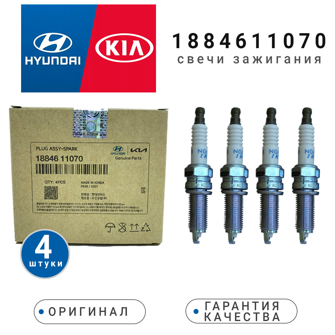 фото Свечи зажигания комплект иридий 1884611070 HYUNDAI Elantra, i30, Santa Fe, Tucson и др. / KIA Cerato, K3, OPTIMA, Sportage, Sorento и др. 1884611070 SILZKR7B11