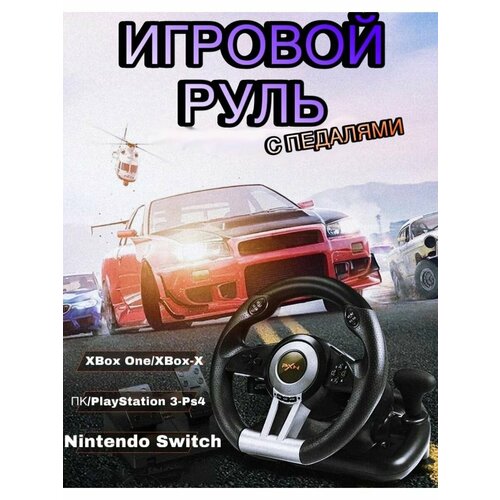 Игровой Руль с педалями для ПК Xbox Playstation 3-4 620000₽