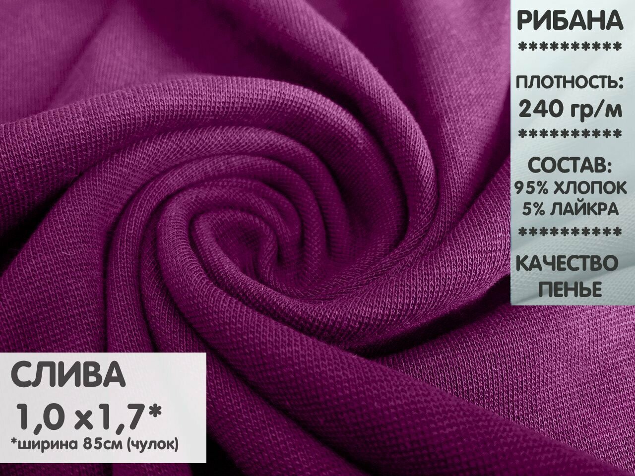 Ткань Рибана с лайкрой, цвет Слива, качество Компакт Пенье