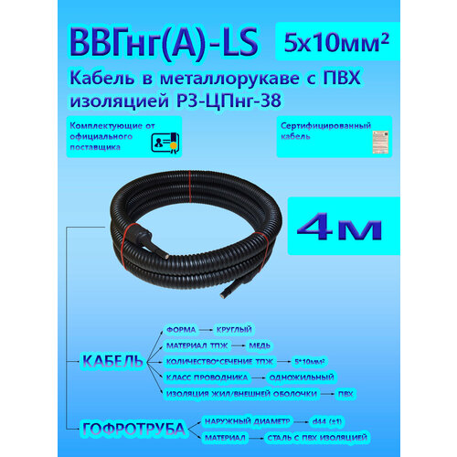 Кабель ВВГнг(А)-LS 5х10 ОК 0,66 кВ ГОСТ в металлорукаве с черной ПВХ изоляцией Р3-ЦПнг-38 d38 (4 м) универсальный L-фаза