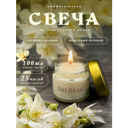 Свеча ароматическая в банке аромат Ваниль 100 мл 383₽